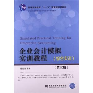 企业会计模拟实训教程-(第五版)-(综合实训)