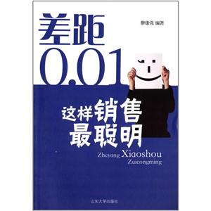 这样销售最聪明-差距0.01