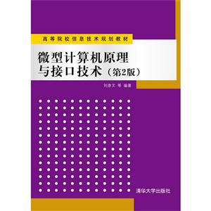 微型计算机原理与接口技术(第二版)