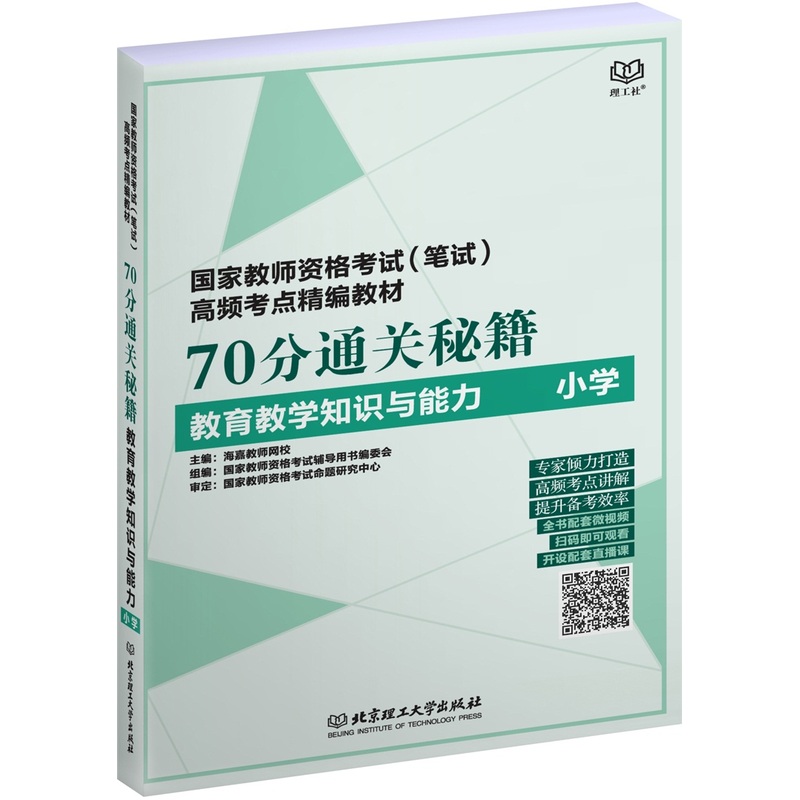 教育教学知识与能力-小学-70分通关秘籍