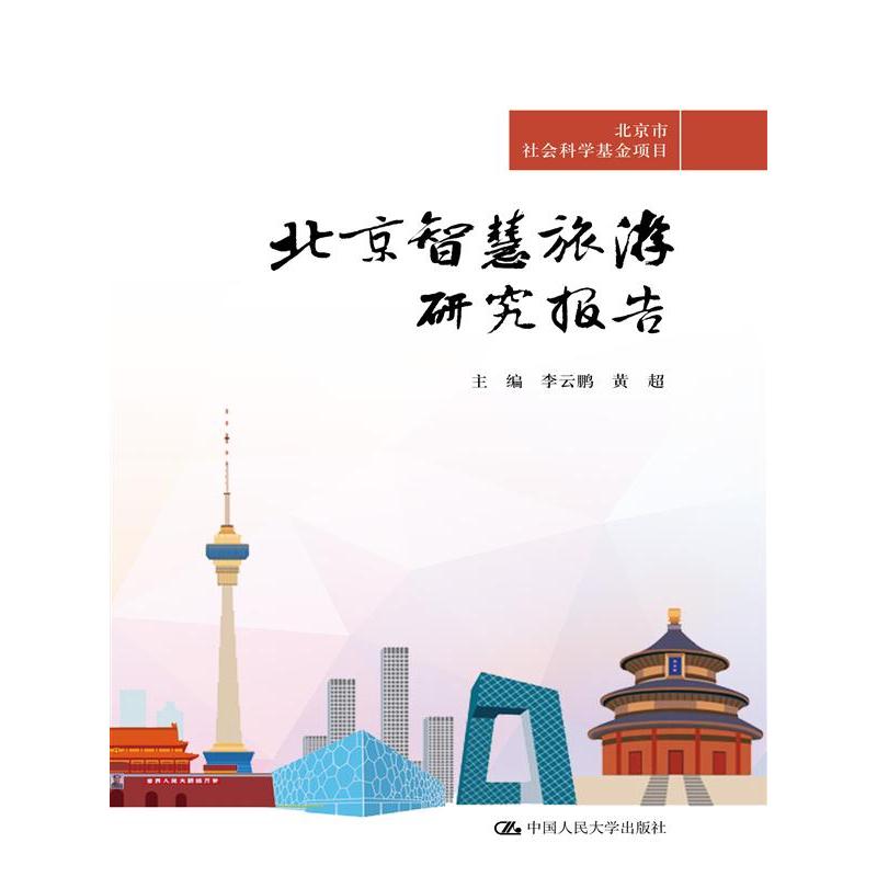 北京智慧旅游研究报告