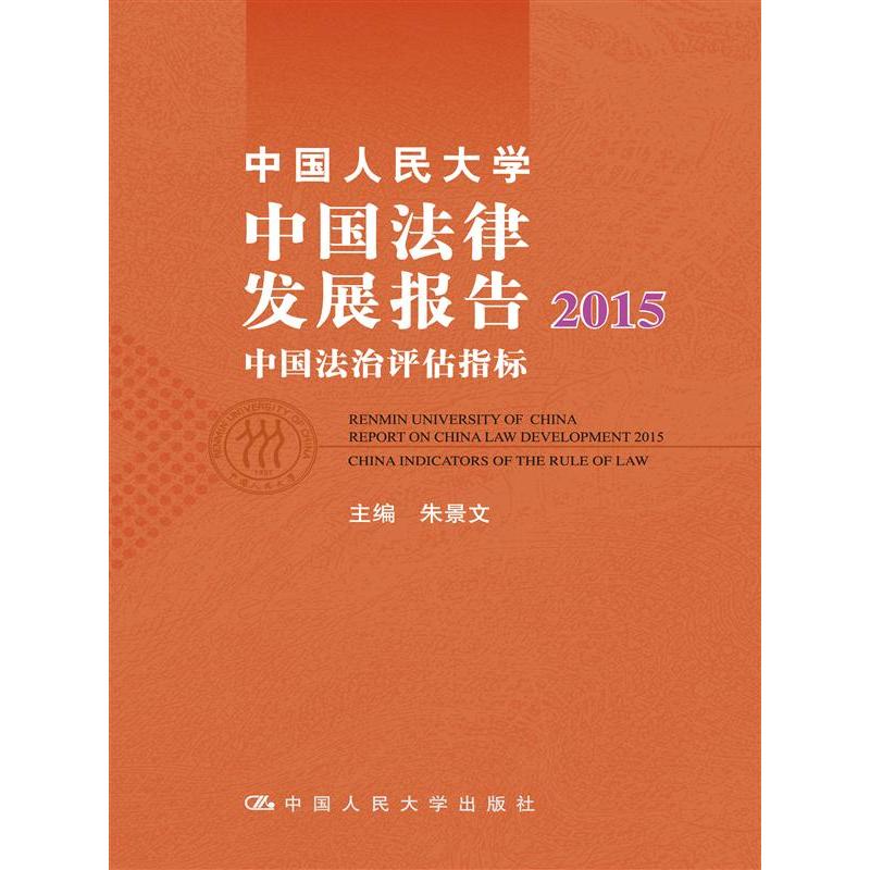 2015-中国人民大学中国法律发展报告-中国法治评估指标
