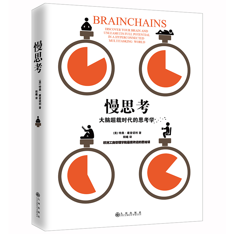慢思考:大脑超载时代的思考学:欧洲工商管理学院最受欢迎的思维课