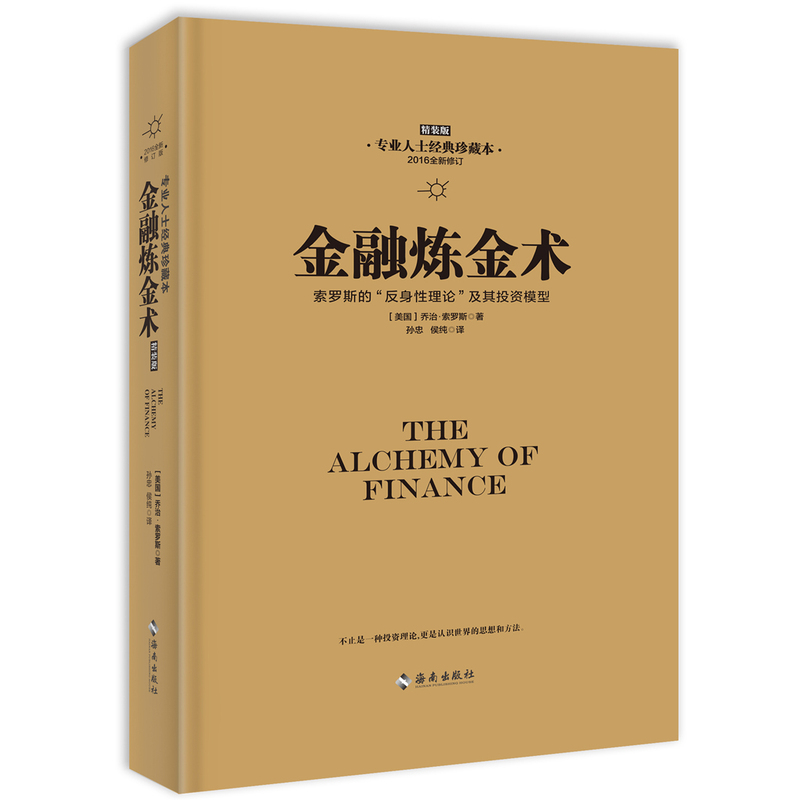 金融炼金术:索罗斯的“反身性理论”及其投资模型:精装版 索罗斯荣休典藏本