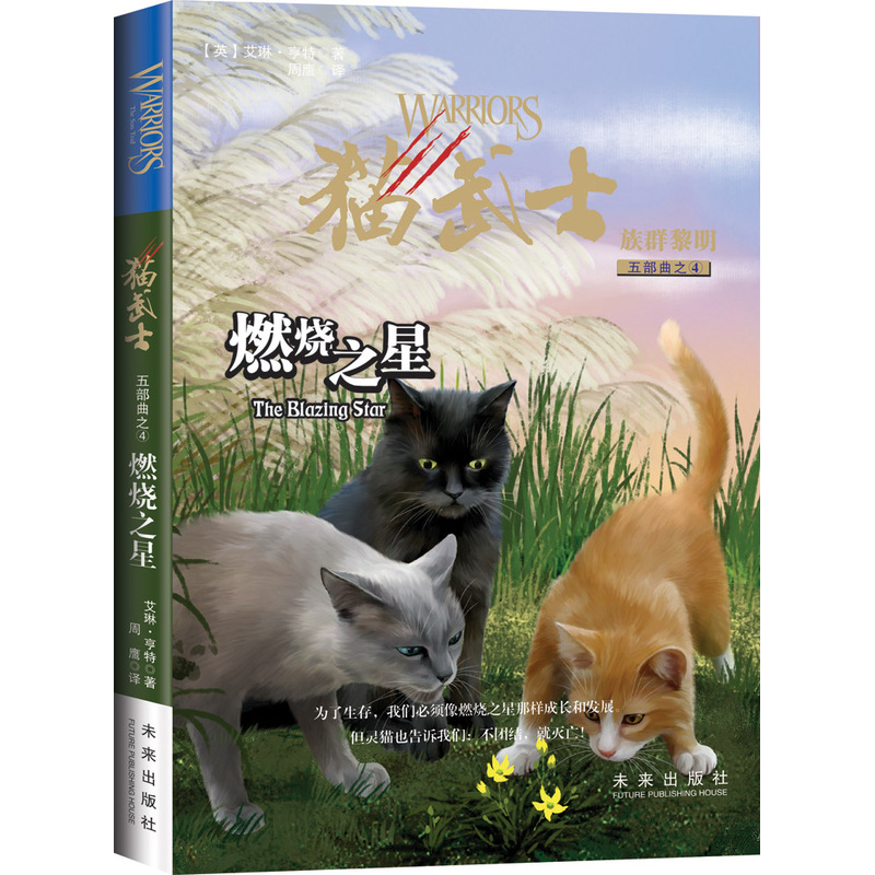 燃烧之星-猫武士-族群黎明五部曲之4