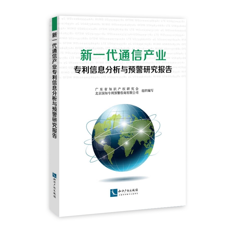 新一代通信产业专利信息分析与预警研究报告