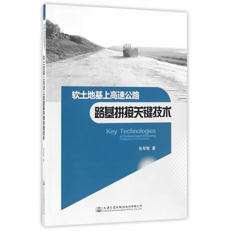 软土地基上高速公路路基拼接关键技术