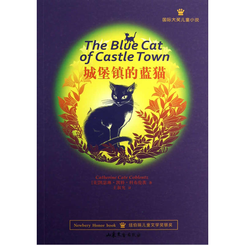 国际大奖儿童小说系列:城堡镇的蓝猫