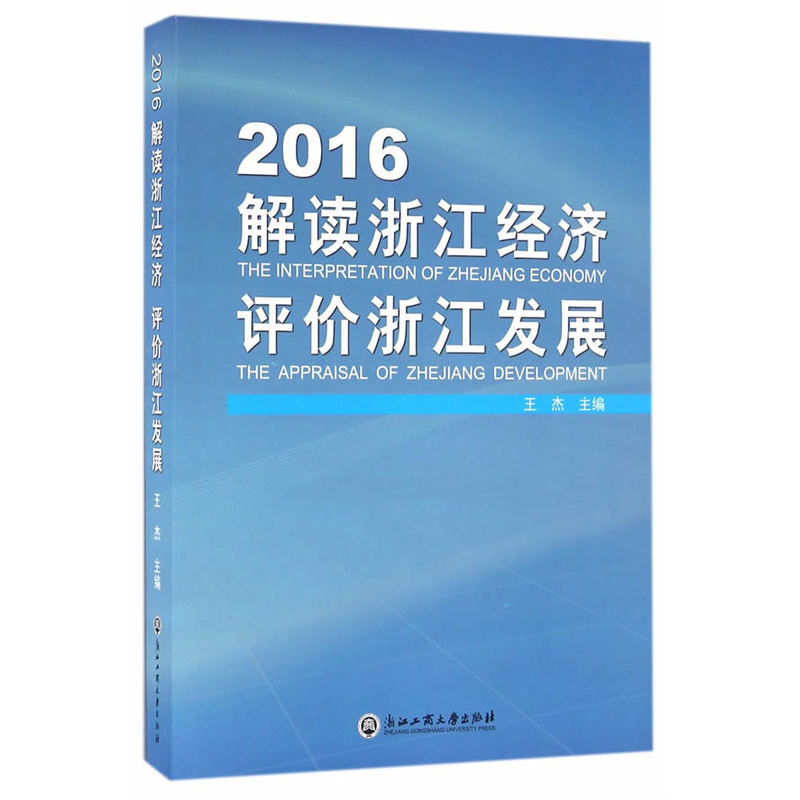 2016解读浙江经济 评价浙江发展