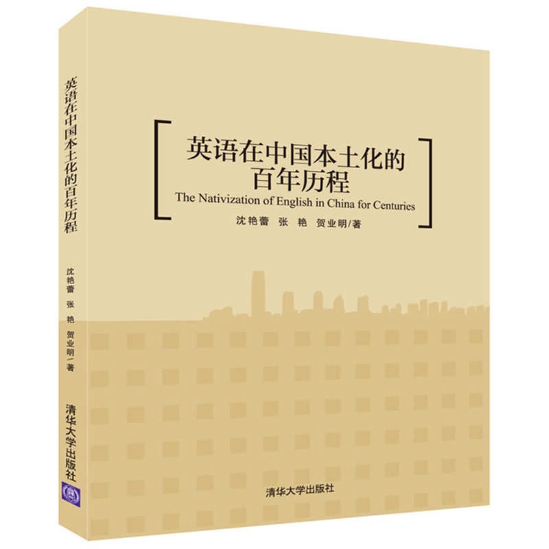 英语在中国本土化的百年历程