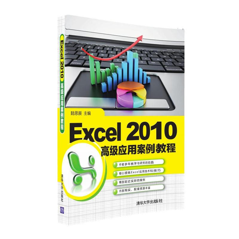 Excel 2010高级应用案例教程