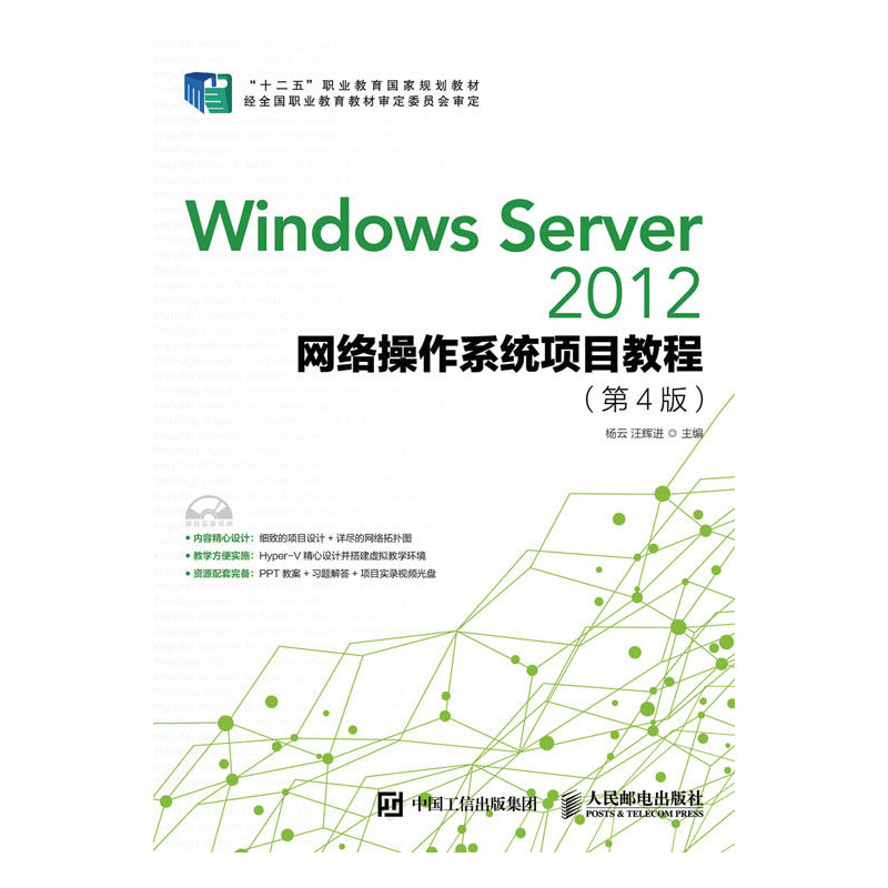 Windows Server 2012网络操作系统项目教程-(第4版)