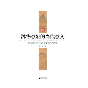鹊华意象的当代意义-济南历史文化与泉水文化研究论稿