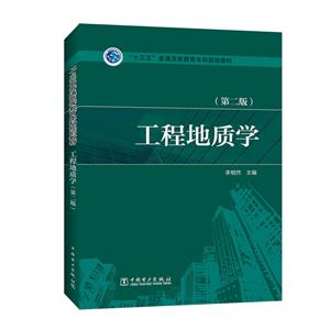 工程地质学-(第二版)