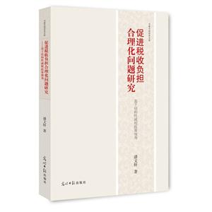 促进税收负担合理化问题研究:基于结构性减税政策视角