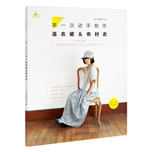 第一次动手制作连衣裙&布衬衣-1天京完成-附S.M.L号实物大纸型