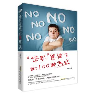 懲罰熊孩子的100種方式