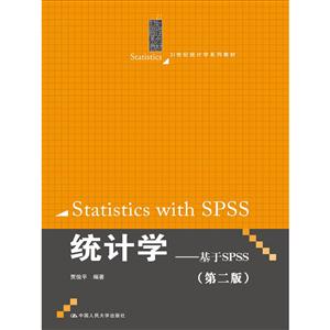 统计学-基于SPSS-(第二版)