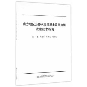 南方地区公路水泥混凝土路面加铺改建技术指南