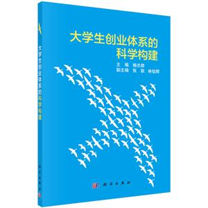 大学生创业体系的科学构建