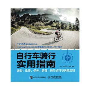 自行车骑行实用指南:选购、维修、保养、装备、骑行技巧与线路定制