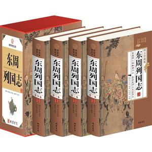 东周列国志(4卷)(插盒)