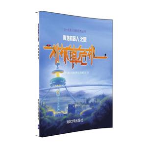 奇妙机器人之旅-机械镇危机