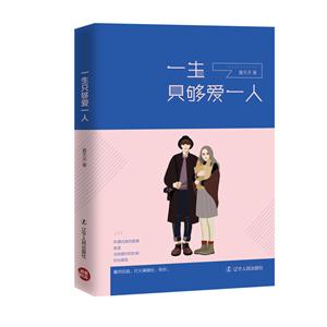 一生只够爱一人