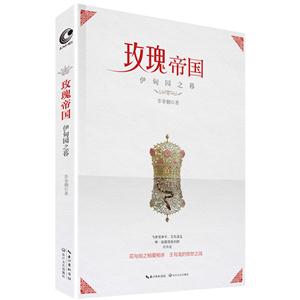 伊甸园之暮-玫瑰帝国