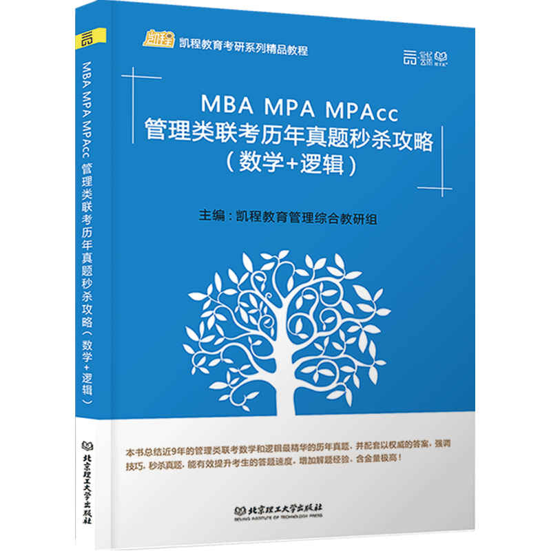 管理类联考历年真题秒杀攻略【数学+逻辑】