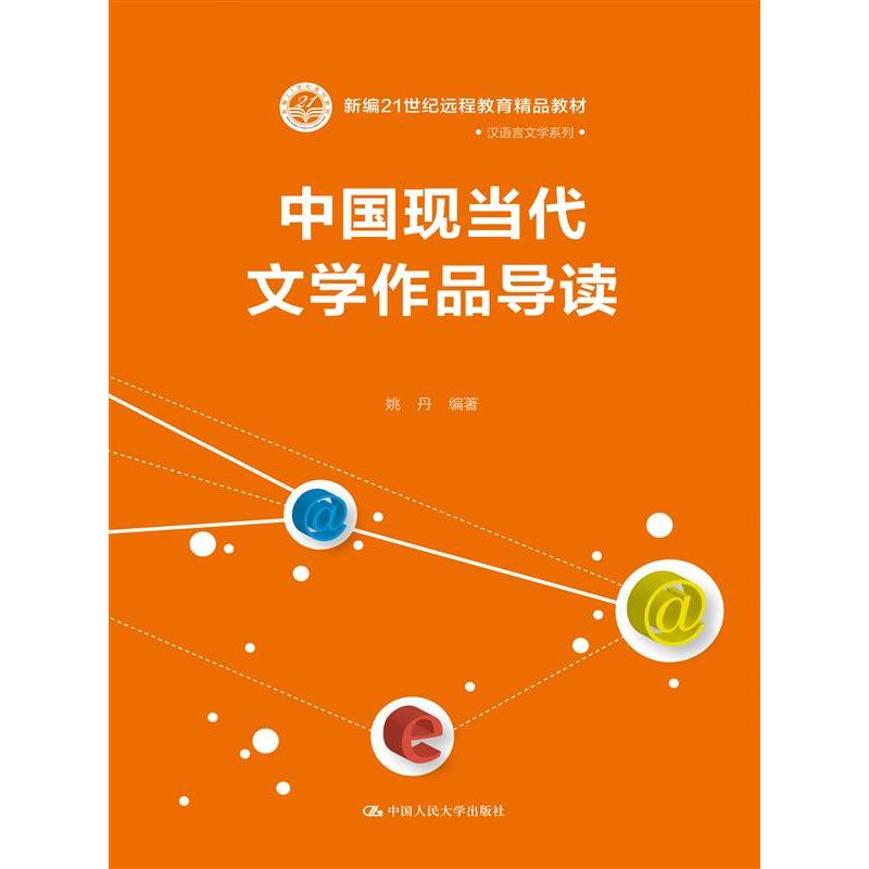 中国现当代文学作品导读