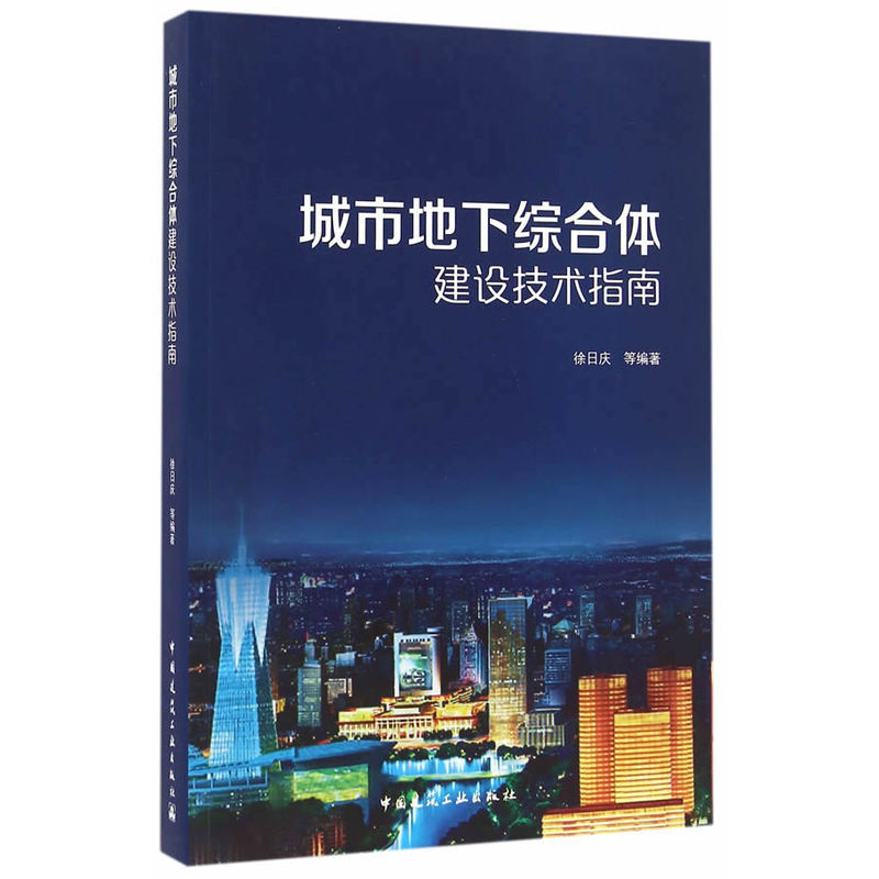 城市地下综合体建设技术指南