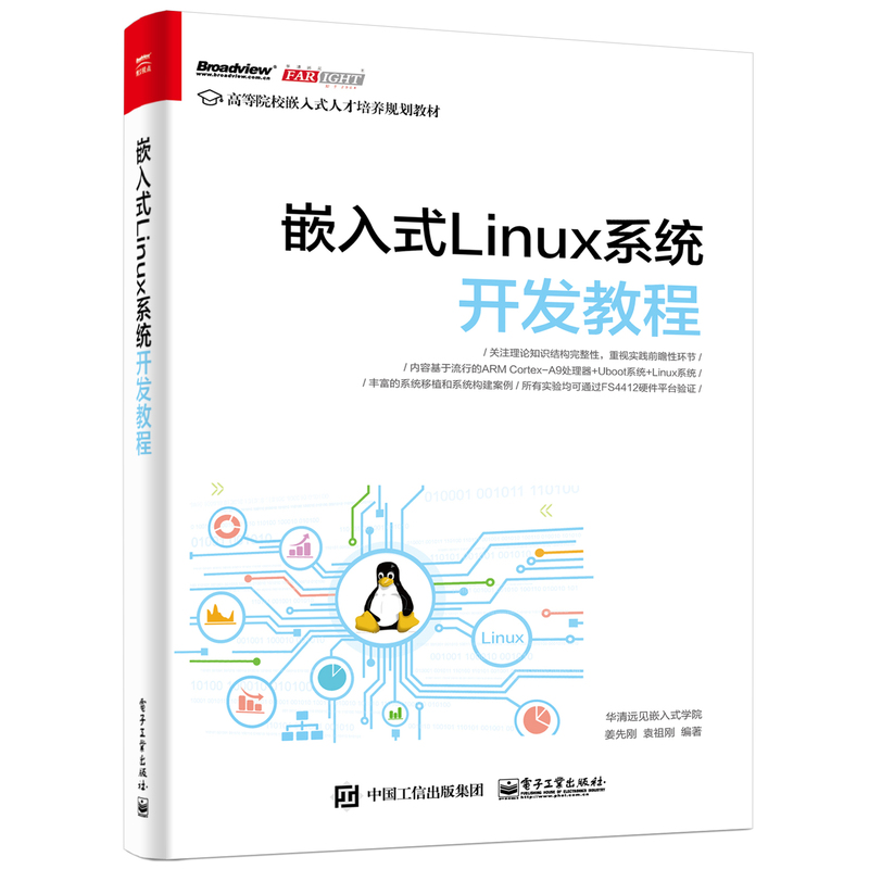 嵌入式Linux系统开发教程