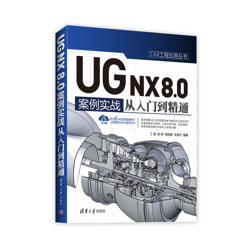 UGNX8.0中文版案例实战从入门到精通