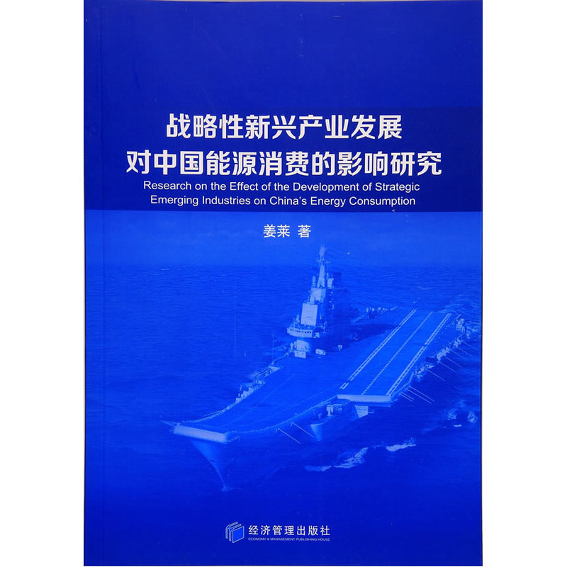 战略性新兴产业发展对中国能源消费的影响研究