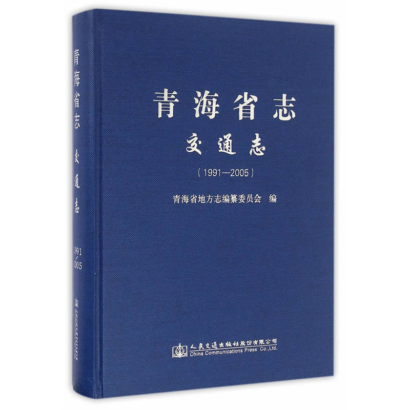 1991-2005-交通志-青海省志