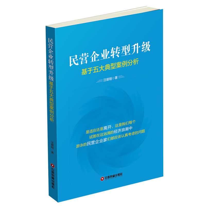 民营企业转型升级-基于五大典型案例分析