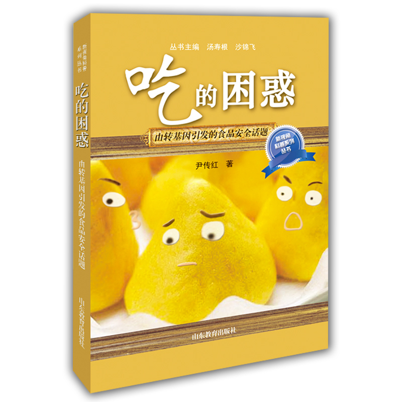 吃的困惑-由转基因引发的食品安全话题