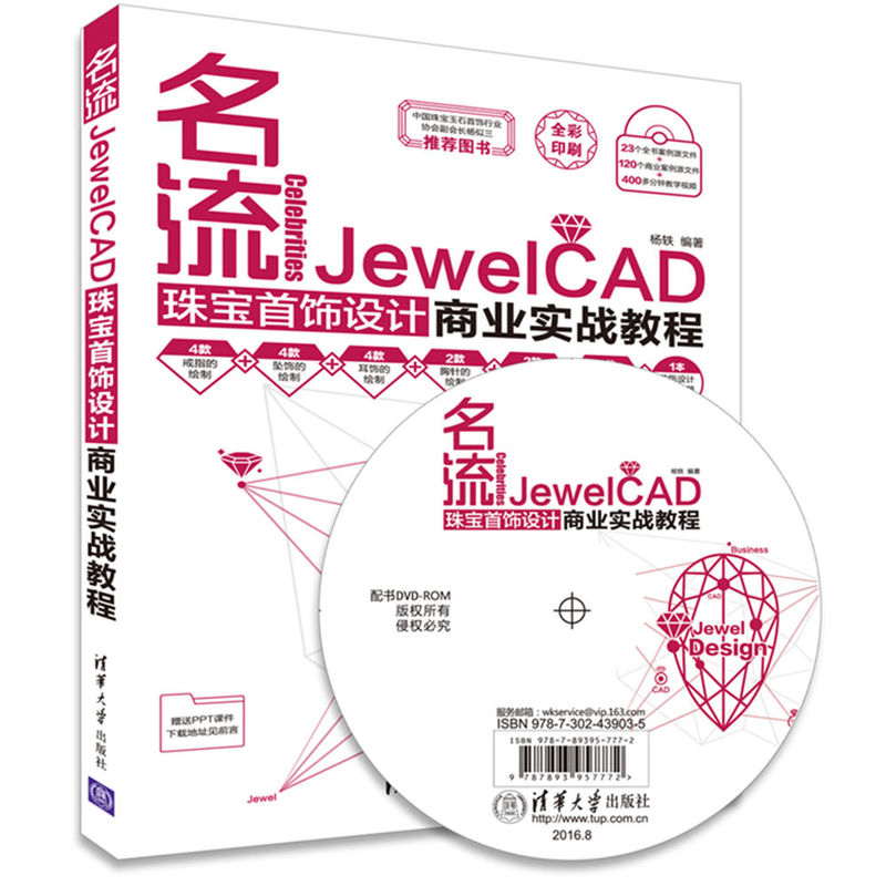 名流JewelCAD珠宝首饰设计商业实战教程