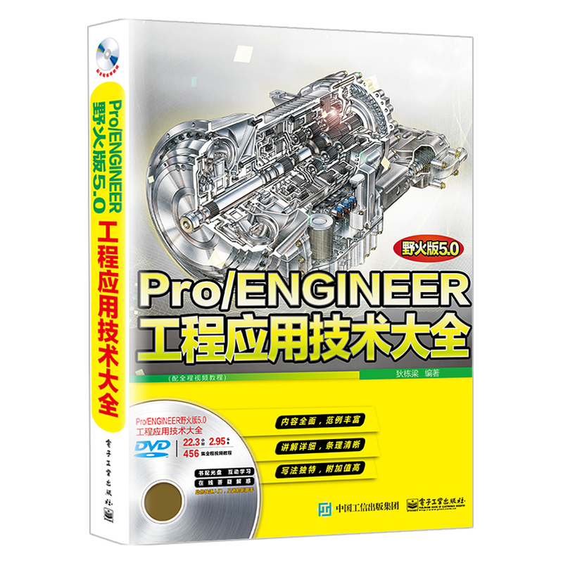 Pro/ENGINEER工程应用技术大全-(含多媒体DVD光盘1张)