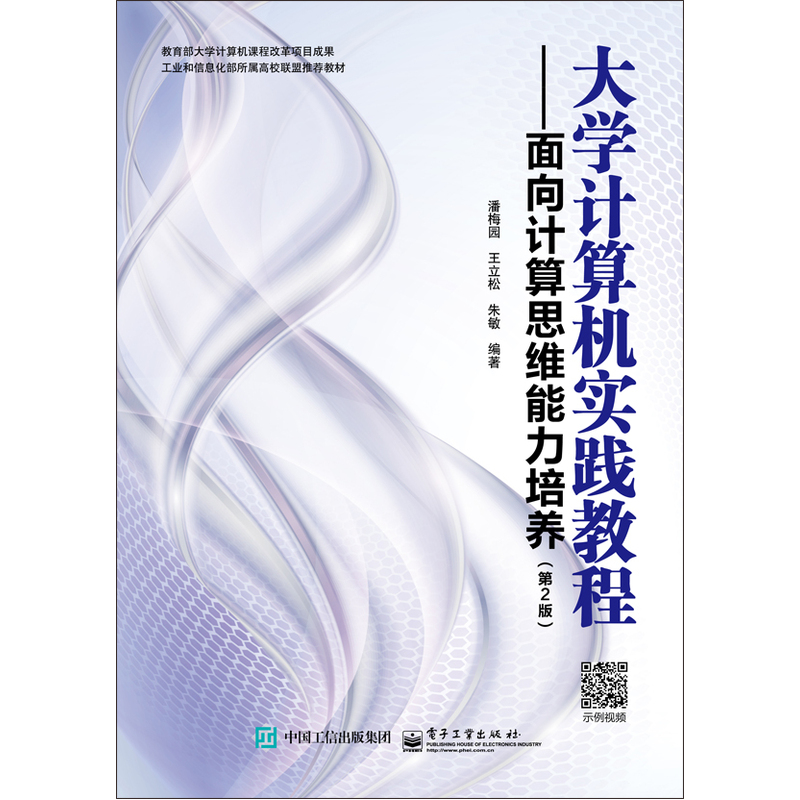 大学计算机实践教程-面向计算思维能力培养-(第2版)