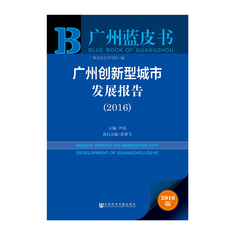 2016-广州创新型城市发展报告-广州蓝皮书-2016版