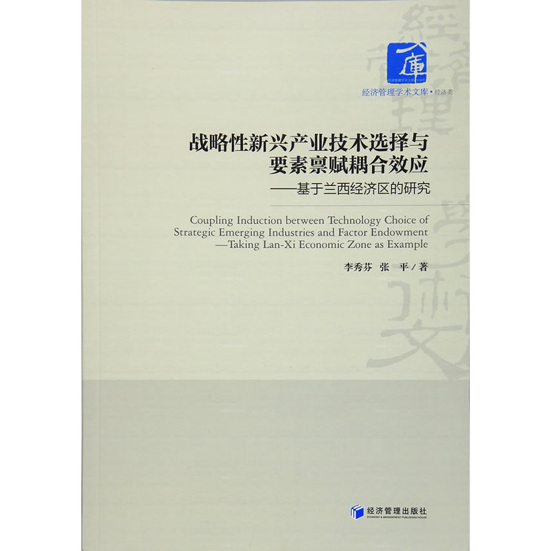 战略性新兴产业技术选择与要素禀赋耦合效应-基于兰西经济区的研究