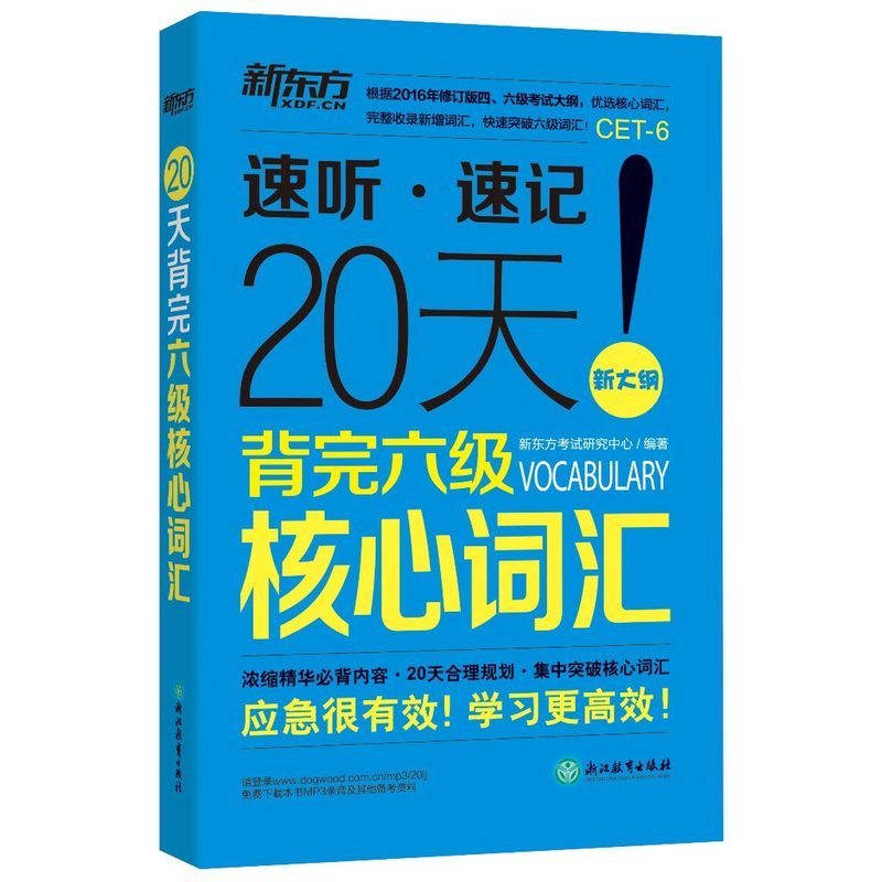 20天背完六级核心词汇-新大纲