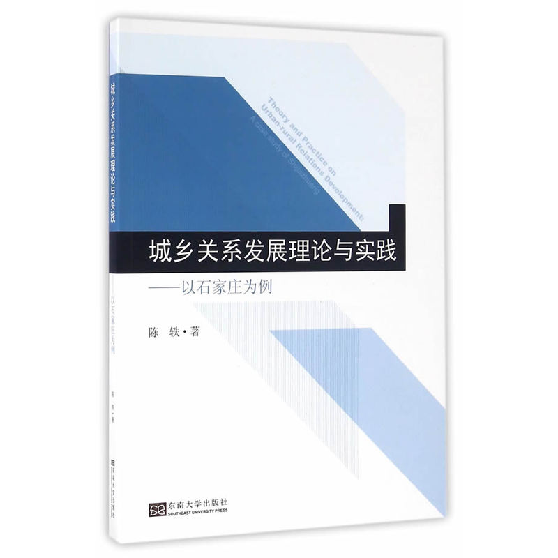 城乡关系发展理论与实践-以石家庄为例