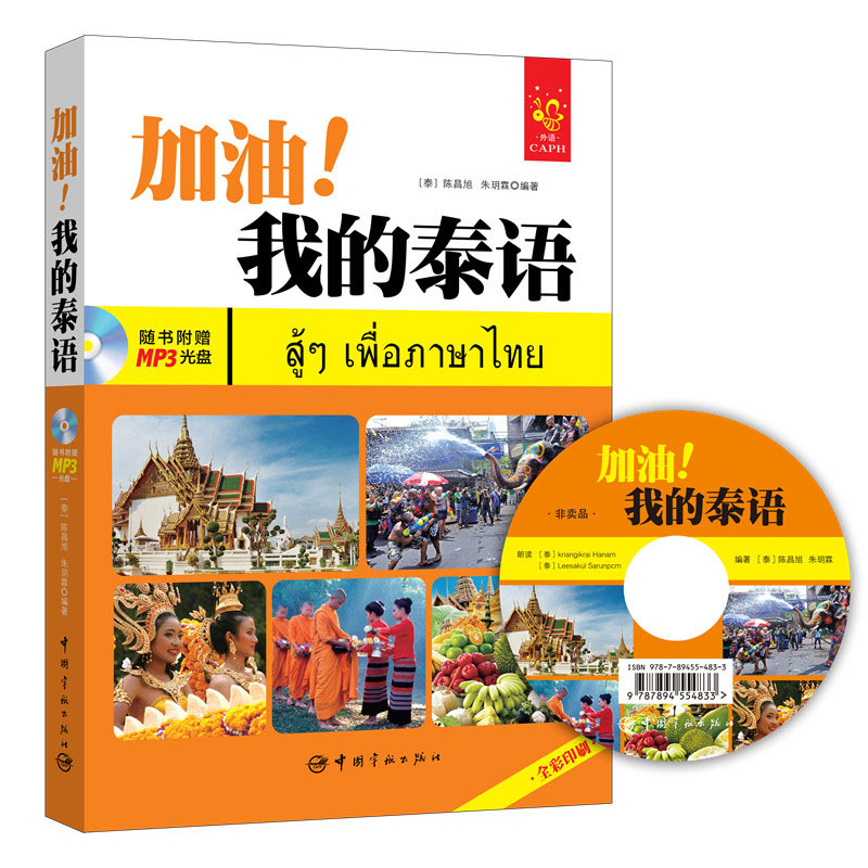 加油!我的泰语-随书附赠MP3光盘