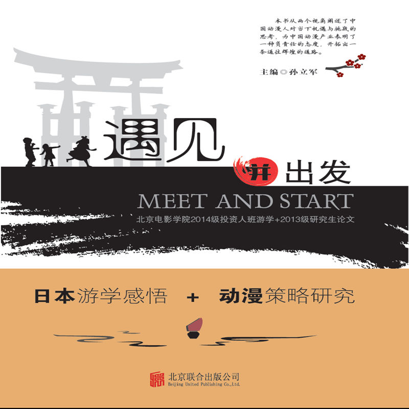 遇见并出发-北京电影学院2014级投资人班游学+2013级研究生论文