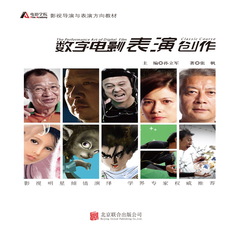 数字电影表演创作-(2册.含《数字电影表演实训》)