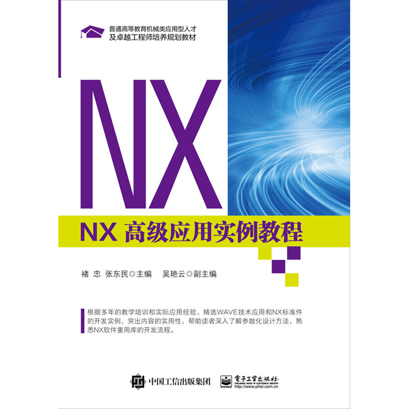 NX高级应用实例教程