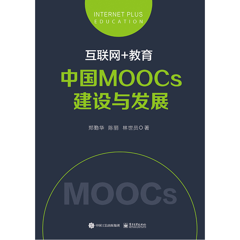 互联网+教育-中国MOOCs建设与发展